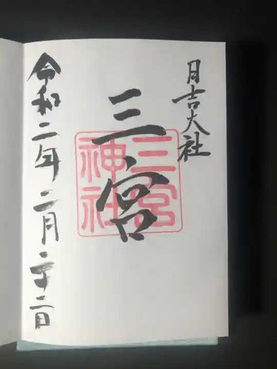 日吉大社の御朱印