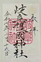岐阜護國神社の御朱印