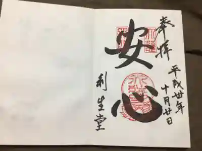 利生堂の御朱印
