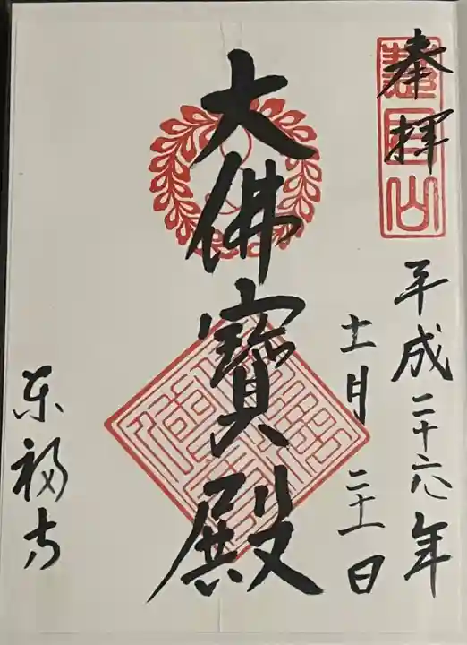 東福禅寺(東福寺)の御朱印