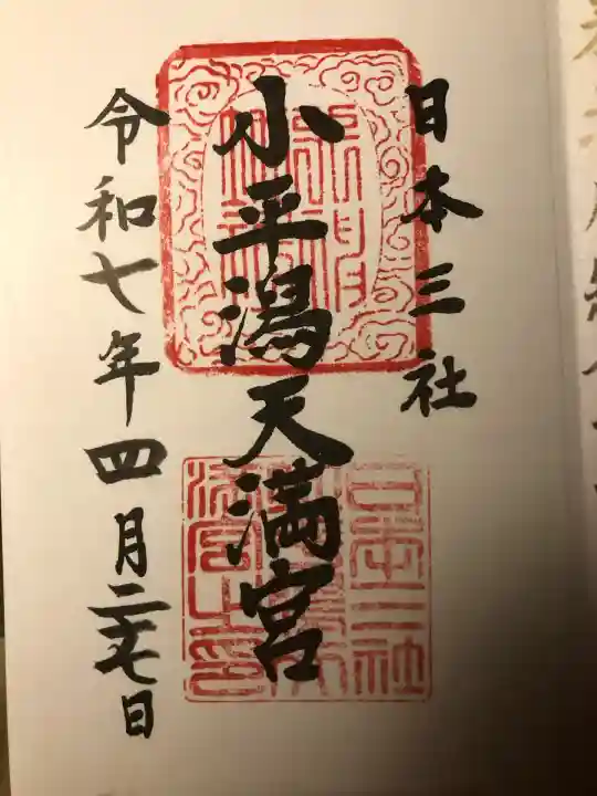 小平潟天満宮(福島県)