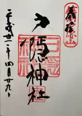 戸隠神社中社の御朱印