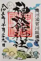 神炊館神社 ⁂奥州須賀川総鎮守⁂の御朱印