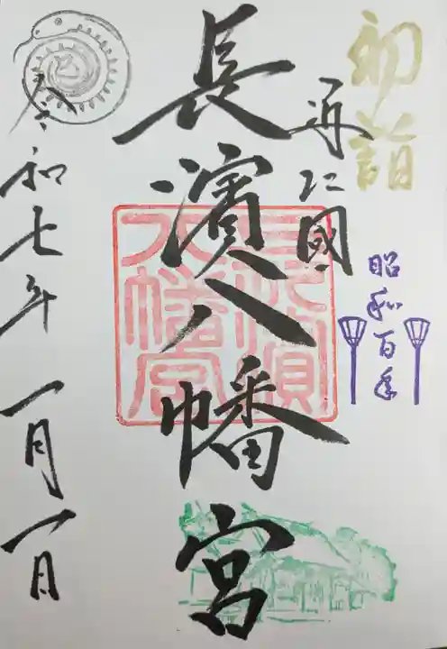 長浜八幡宮の御朱印