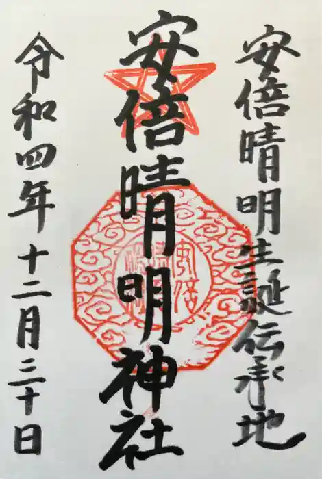 安倍晴明神社の御朱印