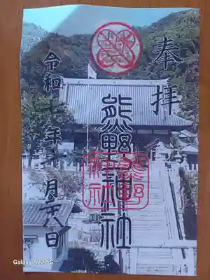 熊野神社の御朱印