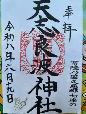 天志良波神社の御朱印