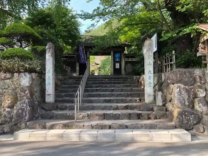 平泉寺(山形県)