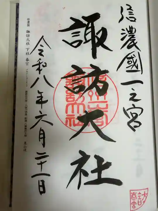 諏訪大社下社春宮の御朱印