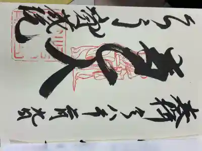 寳藏院の御朱印