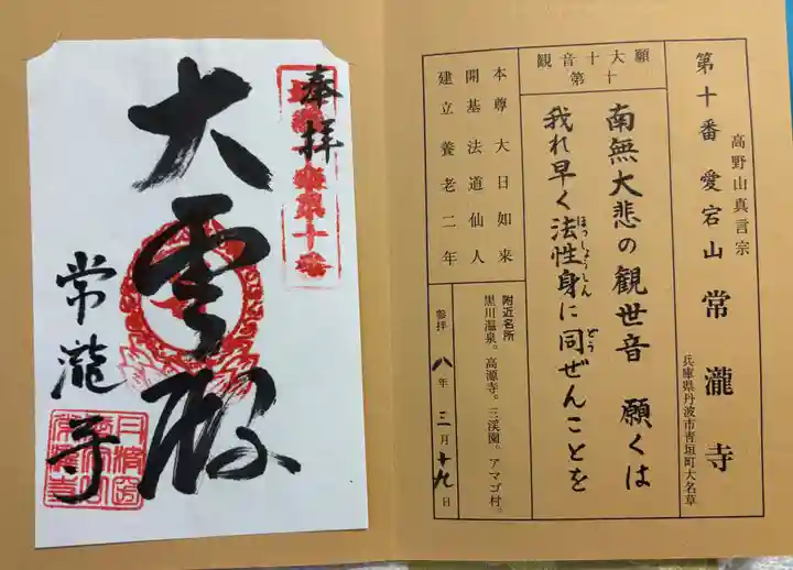 常瀧寺の御朱印