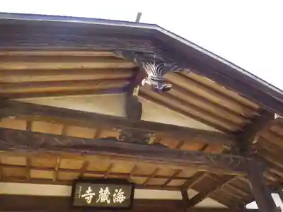 海蔵寺の本殿・本堂