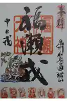 福瀬戎神社の御朱印