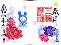 三輪神社の御朱印