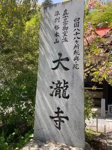 大瀧寺の建物その他