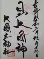 敷津松之宮 大国主神社の御朱印