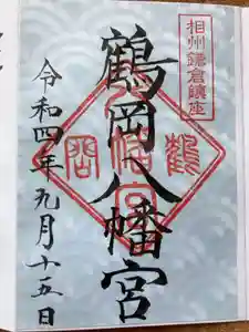 鶴岡八幡宮の御朱印