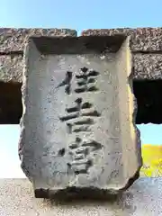 住吉神社(長野県)