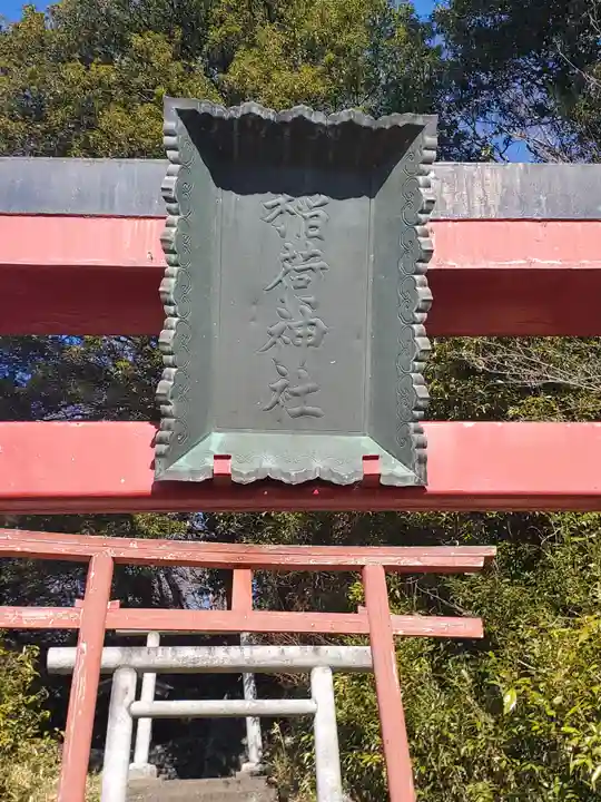 稲荷神社(借宿町)(栃木県)