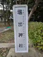 堀出神社(茨城県)