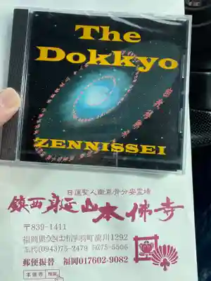 本佛寺の授与品その他