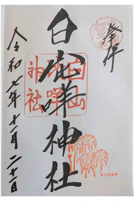 白山比咩神社の御朱印