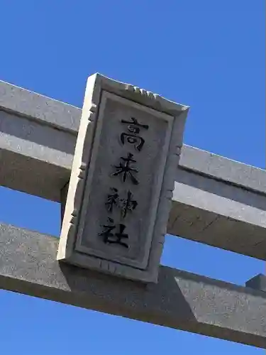 高來神社の{uncategorized: "未分類", other: "その他", undefined: "問題あり", building: "その他建物", grave: "お墓", sacred_gate: "鳥居", guardian: "狛犬", statue: "像", buddha: "仏像", history: "歴史", nature: "自然", garden: "庭園", animal: "動物", pagoda: "塔", temizu: "手水舎", mountain_gate: "山門・神門", sanctuary: "本殿・本堂", subordinate: "末社・摂社", art: "芸術", scenery: "景色", jizo: "地蔵", ema: "絵馬", goshuin: "御朱印", omikuji: "おみくじ", items: "授与品その他", amulet: "お守り", goshuincho: "御朱印帳", eats: "食事", festival: "お祭り", votive_dance: "神楽", shichigosan: "七五三参", wedding: "結婚式", experience: "体験その他", initially: "初詣", around: "周辺", anti_infection: "感染症対策"}