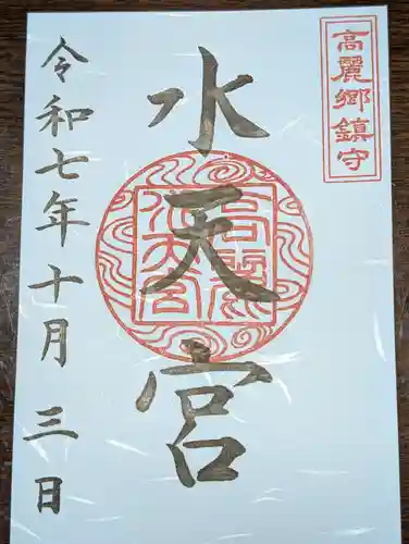 高麗神社(埼玉県)