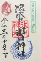 中野沼袋氷川神社の御朱印