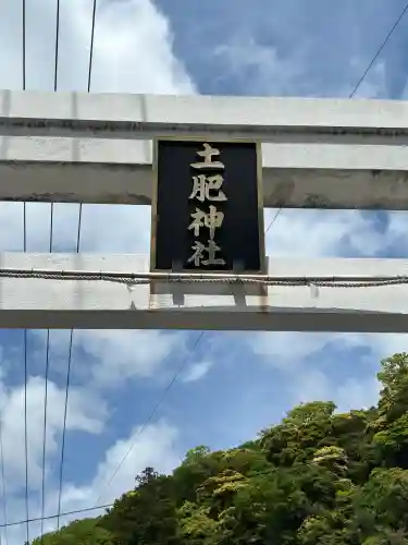土肥神社の{uncategorized: "未分類", other: "その他", undefined: "問題あり", building: "その他建物", grave: "お墓", sacred_gate: "鳥居", guardian: "狛犬", statue: "像", buddha: "仏像", history: "歴史", nature: "自然", garden: "庭園", animal: "動物", pagoda: "塔", temizu: "手水舎", mountain_gate: "山門・神門", sanctuary: "本殿・本堂", subordinate: "末社・摂社", art: "芸術", scenery: "景色", jizo: "地蔵", ema: "絵馬", goshuin: "御朱印", omikuji: "おみくじ", items: "授与品その他", amulet: "お守り", goshuincho: "御朱印帳", eats: "食事", festival: "お祭り", votive_dance: "神楽", shichigosan: "七五三参", wedding: "結婚式", experience: "体験その他", initially: "初詣", around: "周辺", anti_infection: "感染症対策"}