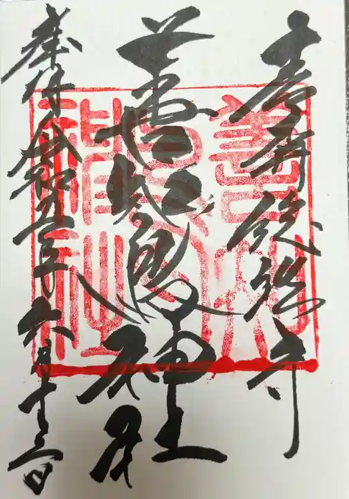 善知鳥神社(青森県)