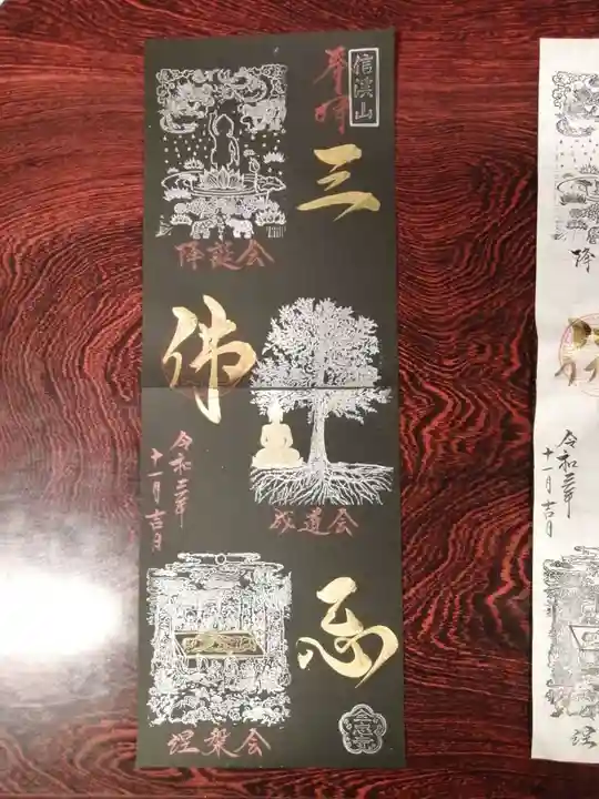 全忠寺の御朱印