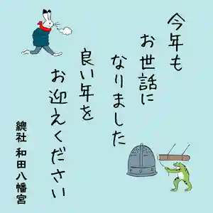 總社 和田八幡宮(福井県)(2022年12月31日(土) 12時26分33秒投稿)