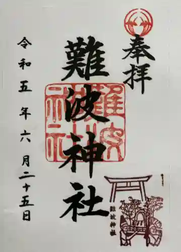 難波神社の御朱印