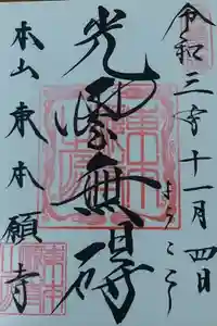 東本願寺の御朱印