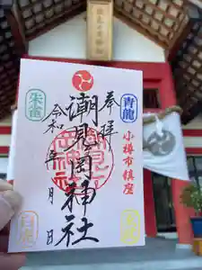 潮見ヶ岡神社の御朱印(2022年05月03日(火) 21時54分01秒投稿)