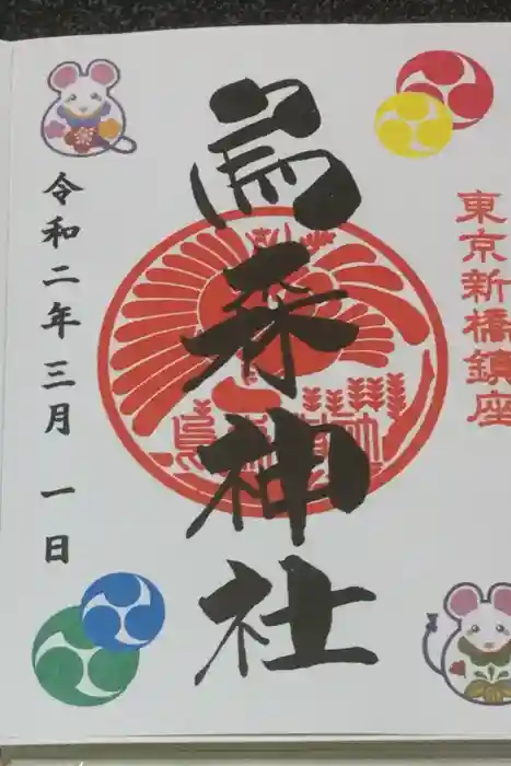 烏森神社の御朱印