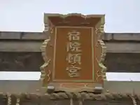 宿院頓宮(大阪府)