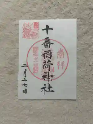 十番稲荷神社(東京都)