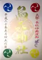 烏森神社の御朱印