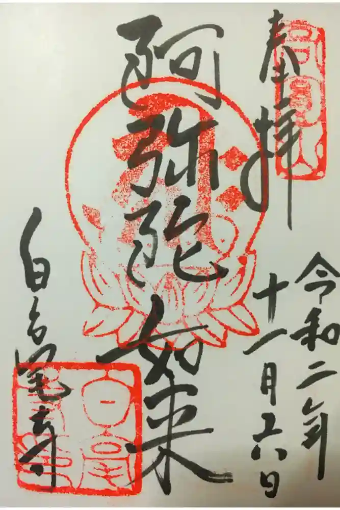 白毫寺の御朱印