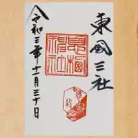 息栖神社の御朱印