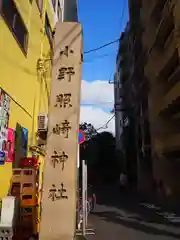 小野照崎神社の建物その他