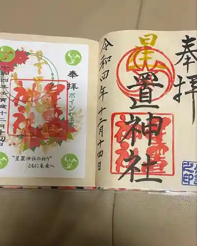 星置神社(北海道)