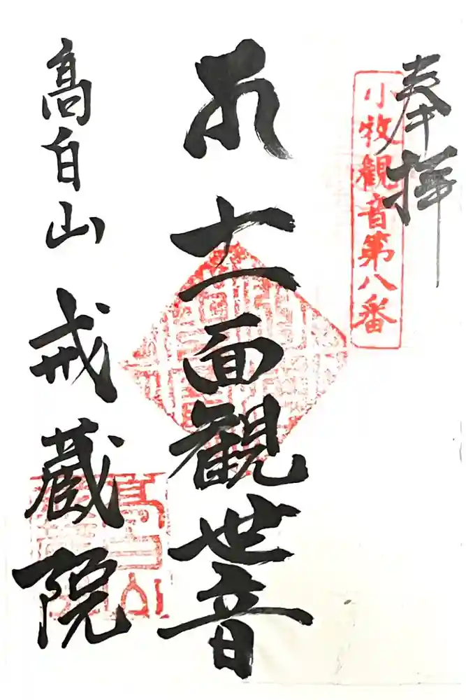 戒蔵院の御朱印