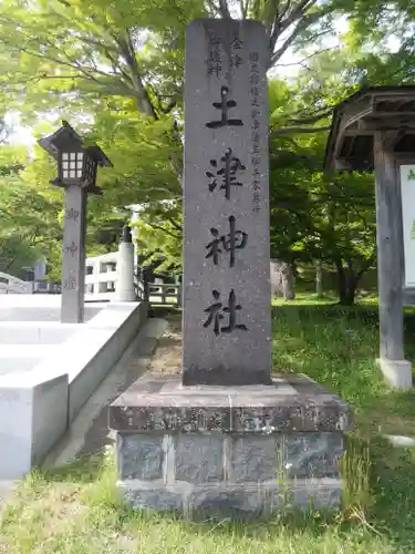 土津神社｜こどもと出世の神さまのその他建物