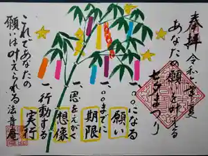 法音庵の御朱印(2024年06月26日(水) 14時32分15秒投稿)