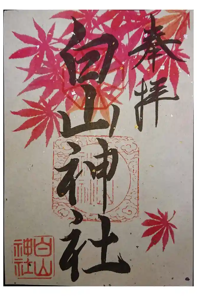白山神社の御朱印