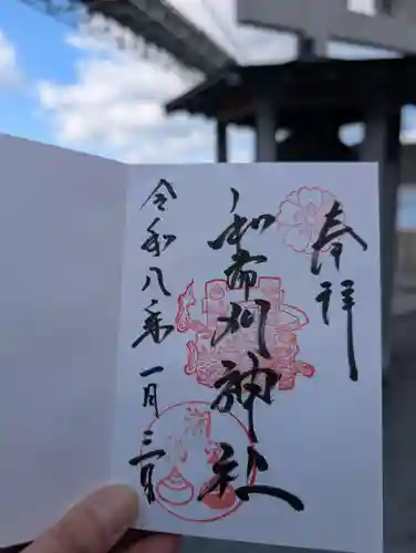 和布刈神社の御朱印