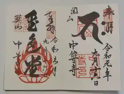 御朱印（令和元年）